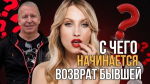 С чего начинается возврат бывшей. Как вернуть бывшую