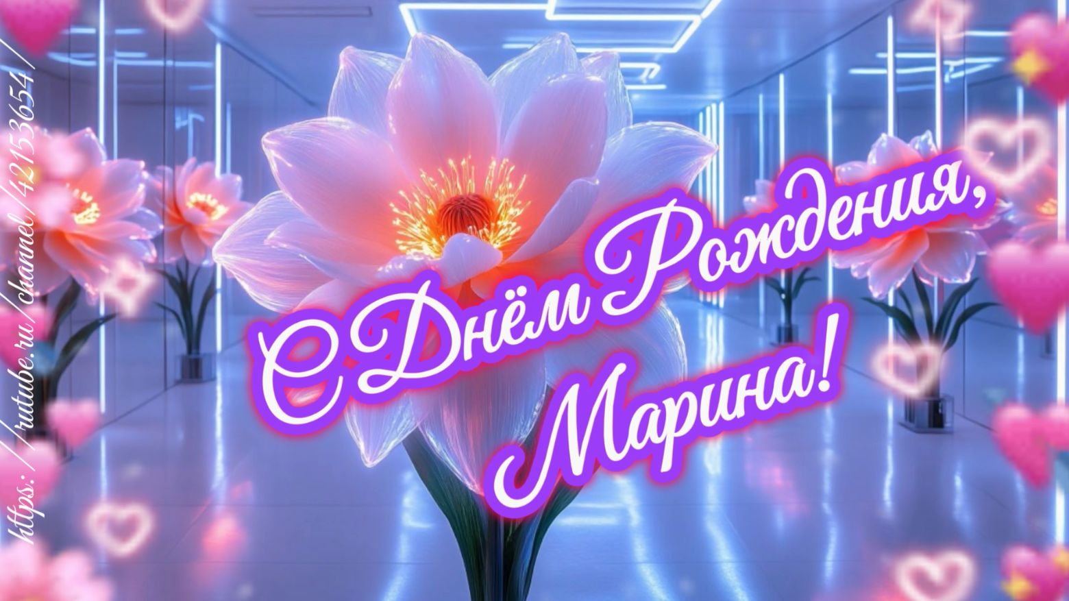 С Днём Рождения, Марина!