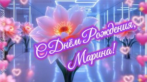 С Днём Рождения, Марина!