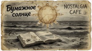 Бумажное солнце
