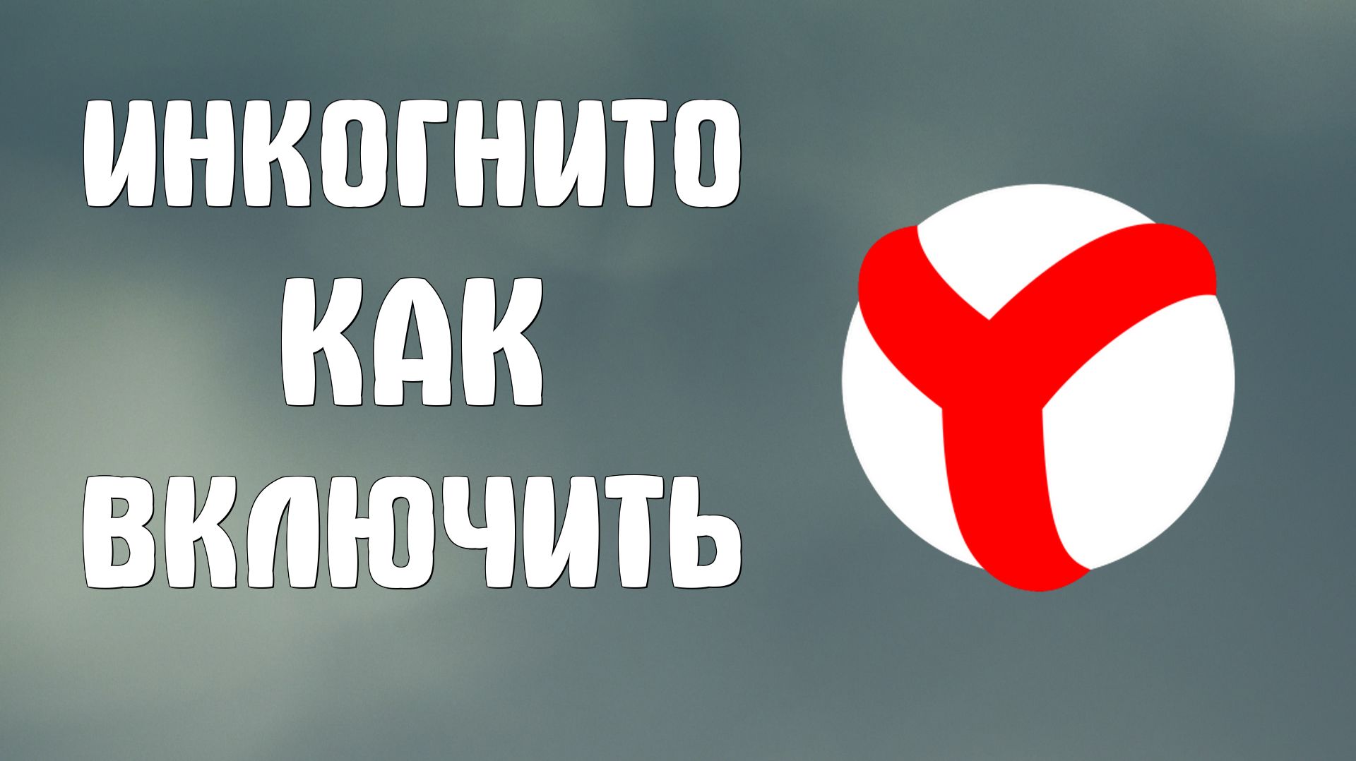 Инкогнито яндекс браузер как включить