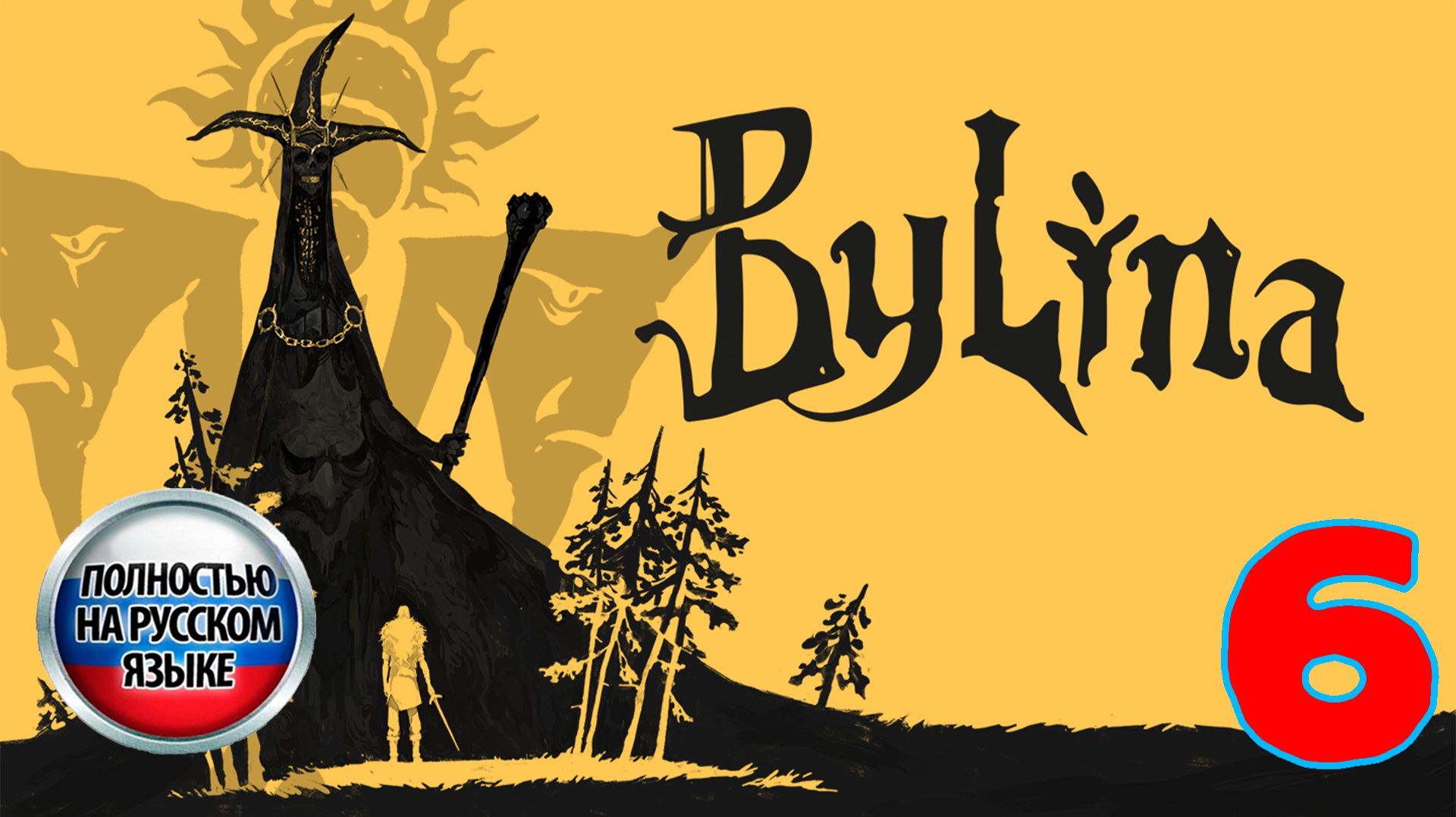 Былина (Bylina) - Серия 6 - Полностью на РУССКОМ языке - Прохождение без комментариев