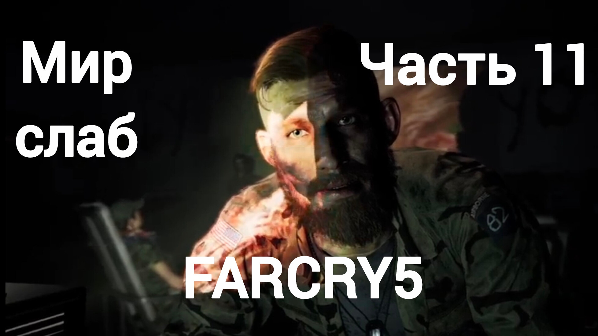 Far Cry®5.Регион Иакова Сида.Джесс Блэк.Чизбургер.Пропаашие без вести.Мир слаб.Часть11.