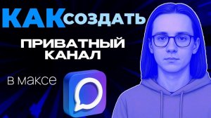 Как создать приватный канал в макс?