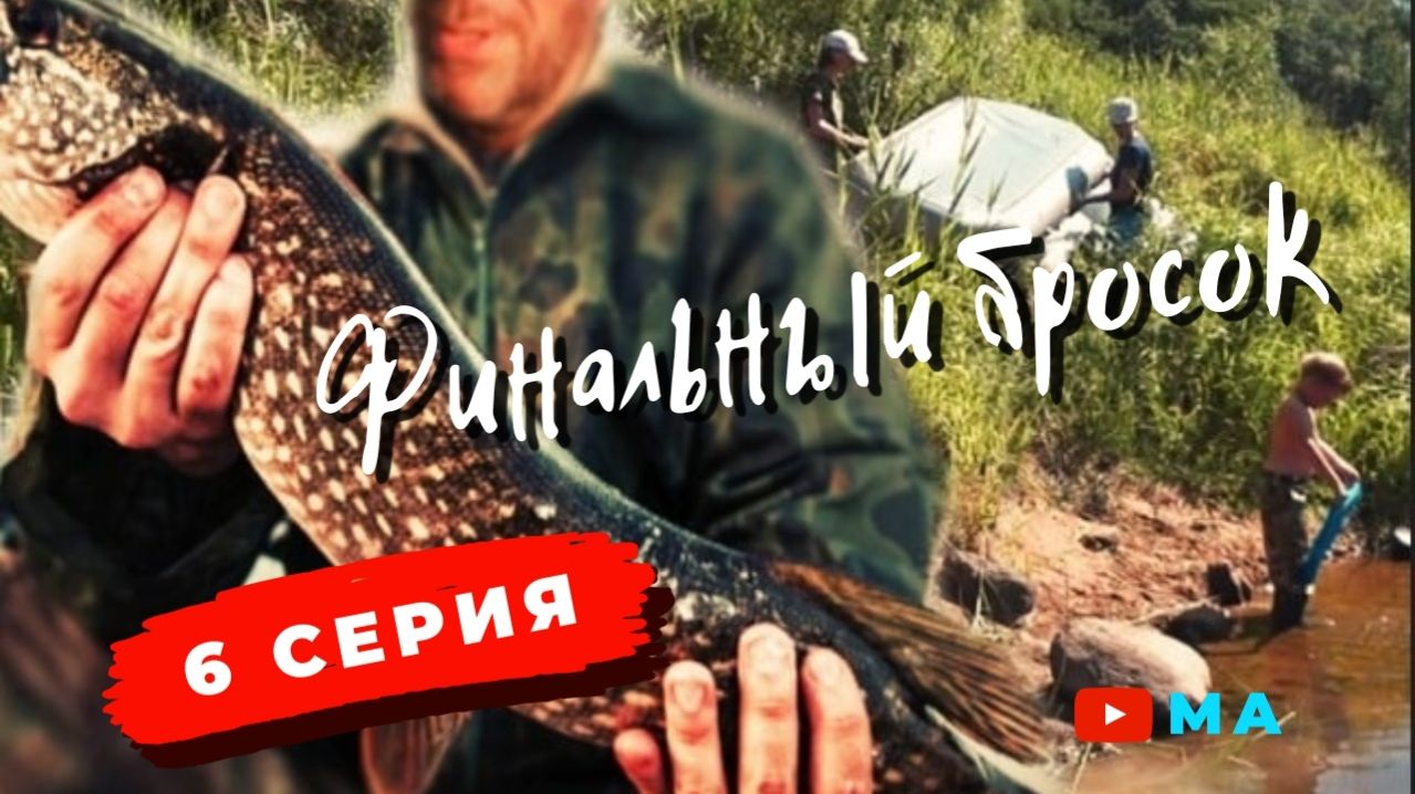 Сплав река Межа - Западная Двина . Финальный бросок . 6 с