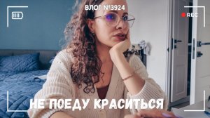 Не поеду краситься | Хохотушки! - ВЛОГ №3923 - 25.04.26