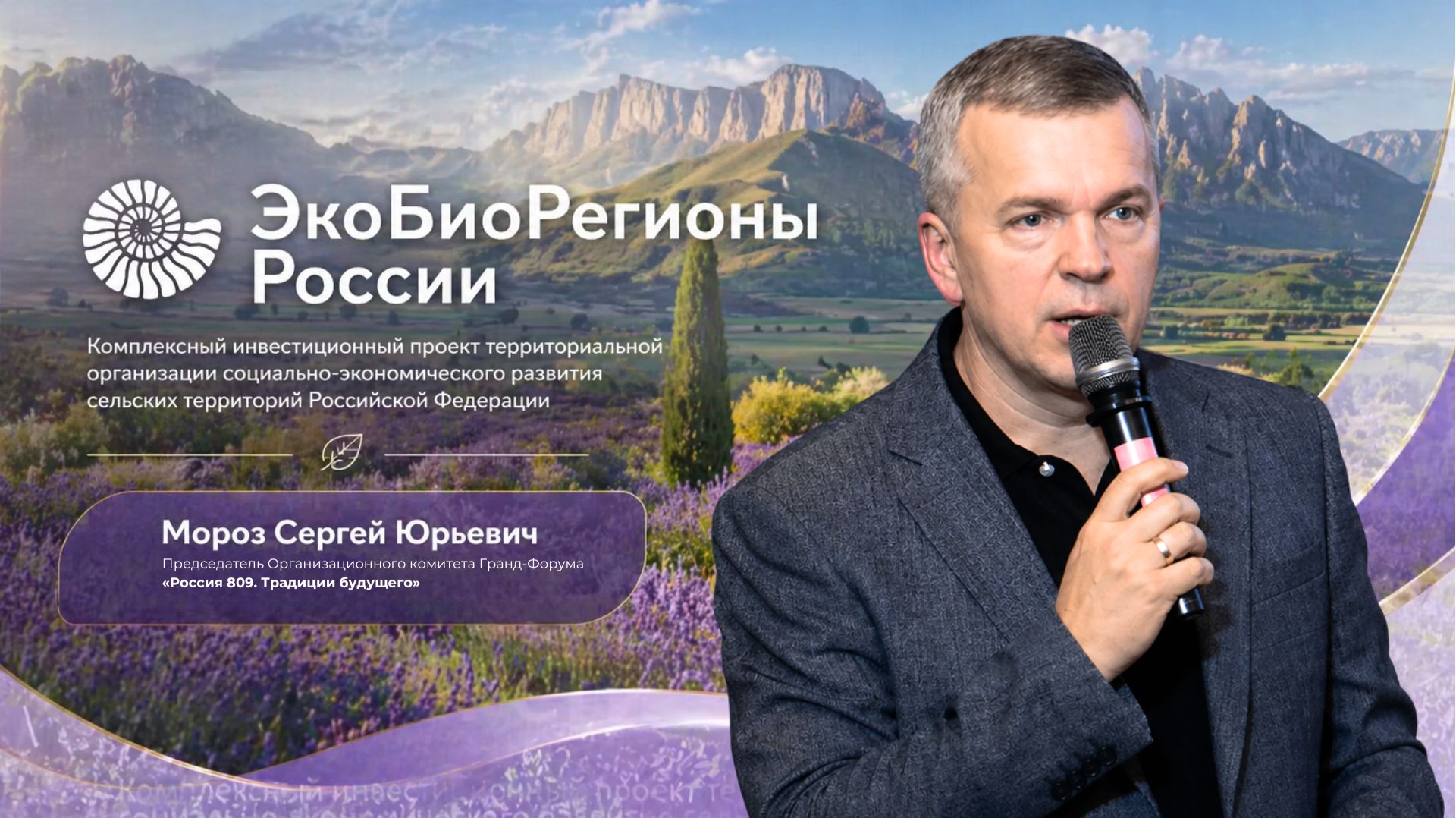 ЭкоБиоРегионы России | Мороз Сергей Юрьевич | Гранд-форум «Россия 809»