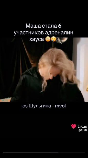 участник адреналина Хауса