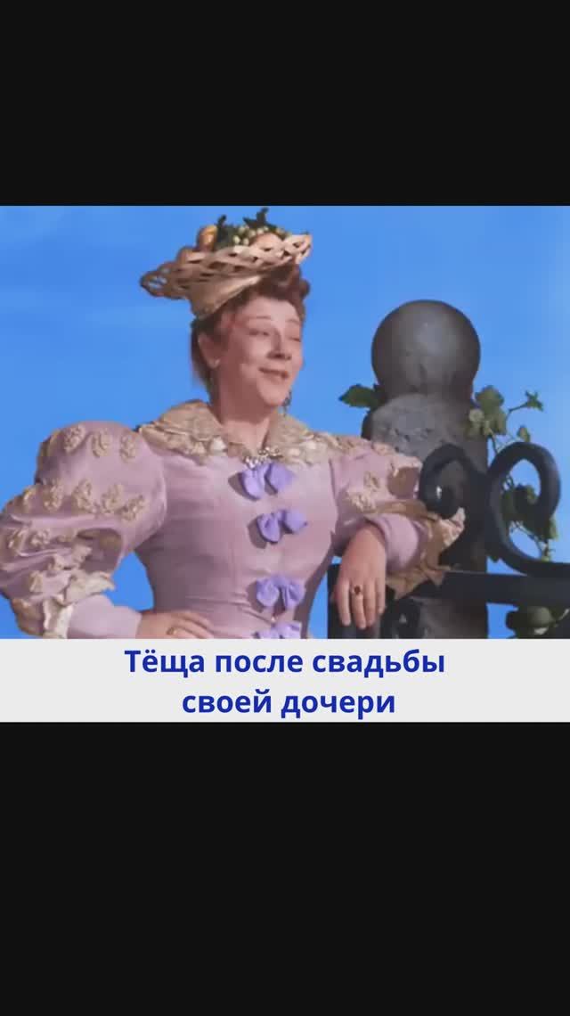 Тёща после свадьбы своей дочери