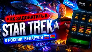 КАК ЗАДОНАТИТЬ В Star Trek В РОССИИ, БЕЛАРУСИ