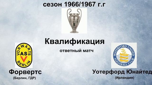 55. Сезон 1966-1967 г.г. Кубок Европейских Чемпионов. Обзор матчей квалификации