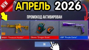*ВСЕ* НОВЫЕ КОДЫ В СТАНДОФФ 2 В АПРЕЛЕ 2026! стэндофф 2 промокоды Standoff 2 новые рабочие 2206