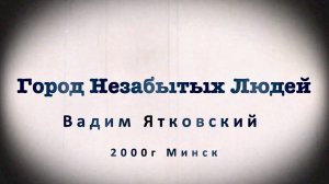 Город Незабытых Людей I Вадим Ятковский 2000г. Минск.