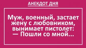 Муж, военный, застает жену с любовником, вынимает пистолет... | Анекдоты смешные | Юмор