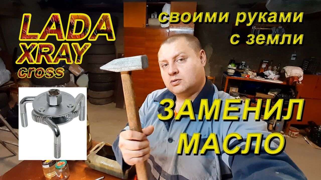 Lada XRAY cross. Масло ZIС 5W40. Замена масла без ямы. Сливная пробка. Спец инструмент 3000 км.