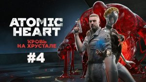 ATOMIC HEART / Финальное DLC / Кровь на Хрустале Прохождение #4
