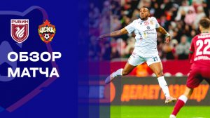 Рубин - ЦСКА. Обзор матча Мир РПЛ 25.04.2026