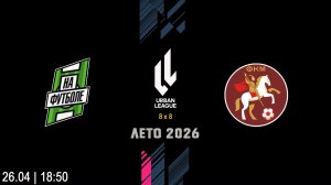 На футболе - ФК Москва (Начало 26.04.2026 в 18–50)