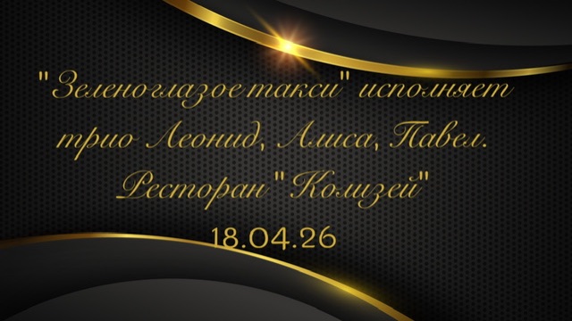 «Зеленоглазое такси» исп.  Леонид, Алиса, Павел на вечеринке знакомств в р - не «Колизей» 18.04.26
