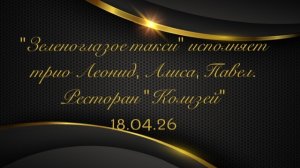 «Зеленоглазое такси» исп.  Леонид, Алиса, Павел на вечеринке знакомств в р - не «Колизей» 18.04.26