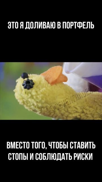 Когда доливаешь в портфель