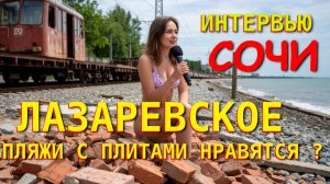 Лазаревское Сочи, Лазаревское Пляжи, Лазаревское сегодня, Лазаревское жилье, Лазаревское отели