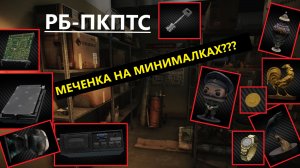 Escape From Tarkov. РБ-ПКПТС. Меченная комната на минималках на Резерве.