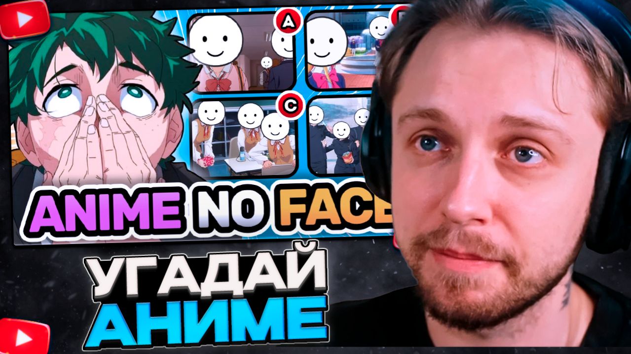 СТИНТ СМОТРИТ: 🫣 Угадай аниме, не видя ЛИЦА персонажа! 🔥 Аниме-викторина