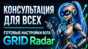 Консультация Готовые настройки ботов GRID Radar