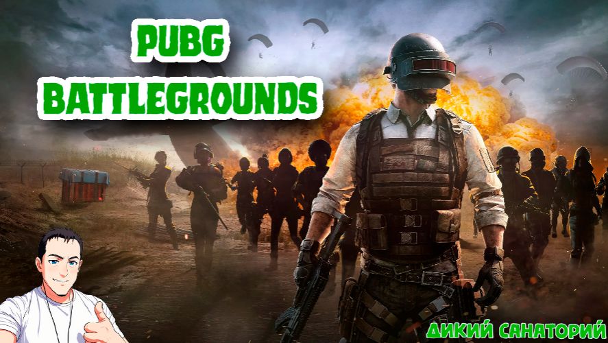 Знакомимся с игрой (PUBG Battlegrounds)