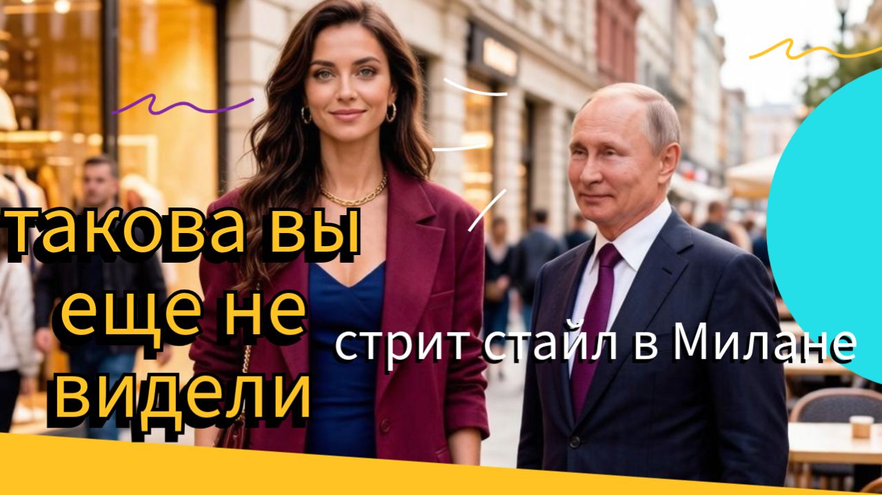 ТАКОГО ВЫ ЕЩЕ НЕ ВИДЕЛИ, САМЫЕ МОДНЫЕ УЛИЦЫ МИЛАНА