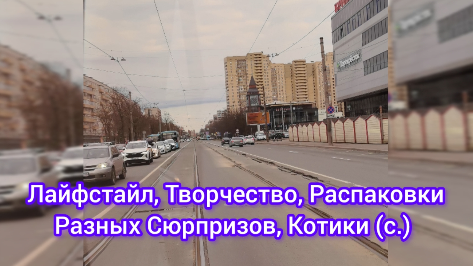 Лайфстайл, Творчество, Распаковка Разных Сюрпризов, Котики (с.)