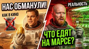 ЧТО БУДУТ ЕСТЬ НА МАРСЕ?