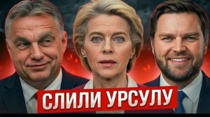 УРСУЛА В ПАНИКЕ! СЛИТЫЙ ДОКУМЕНТ США ВЗОРВАЛ ЕВРОПУ  ШОК ДЛЯ ЕС