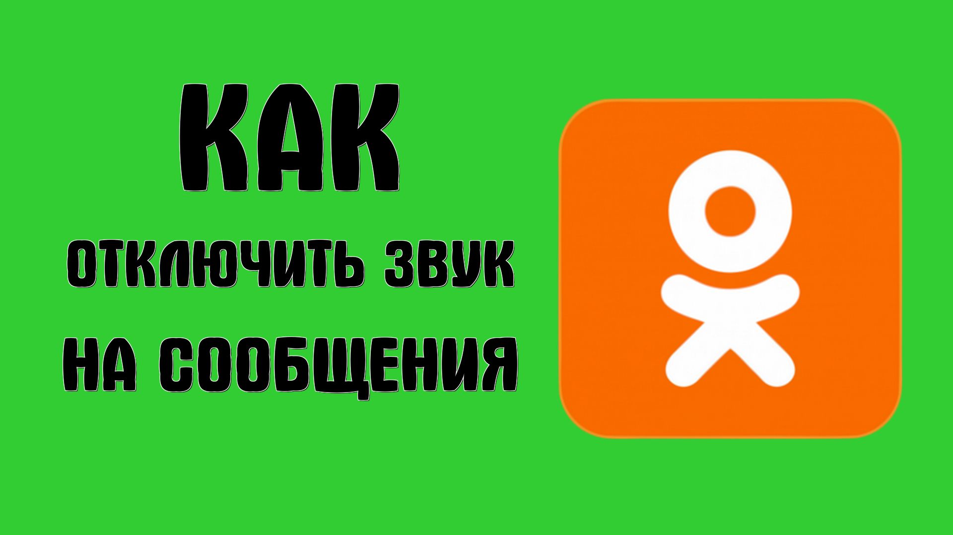 Как отключить звук в одноклассниках на сообщения