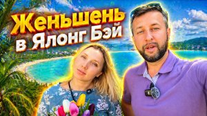 Лечебные туры в Ялонг Бэй. Женьшень. О. Хайнань. Обзор Павла Георгиева.