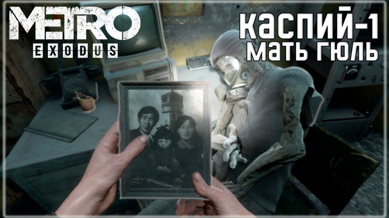 🅼🅴🆃🆁🅾: 🅸🆂🅷🅾🅳 — Миссия от Авроры: в подземелье за правдой о матери Гюл