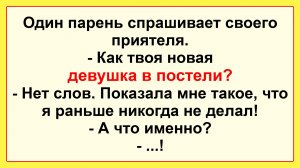 Как твоя новая девушка? Пикантные, Смешные, Остренькие, Жизненные Анекдоты! Юмор! Смех! Позитив!
