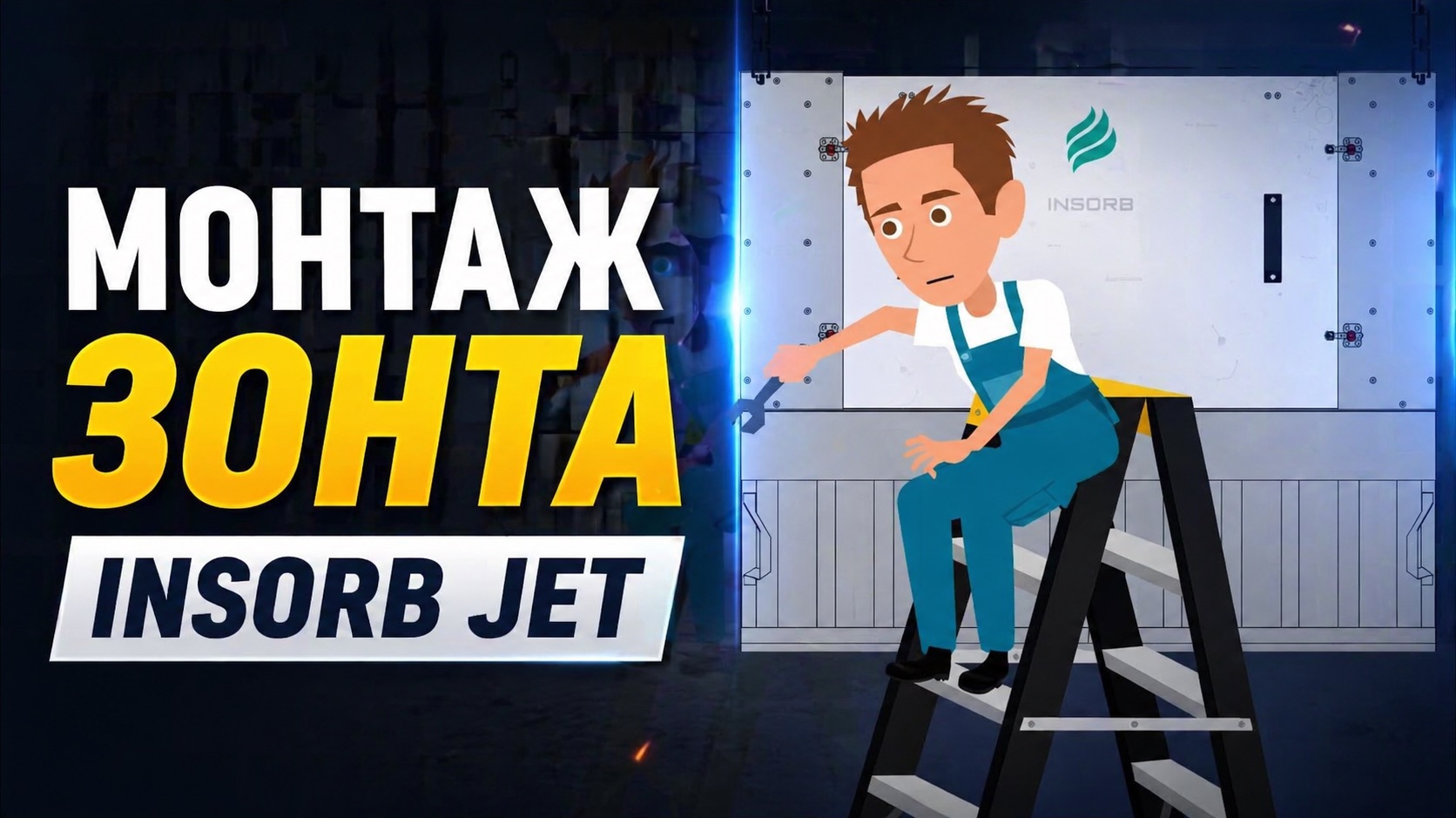 Инструкция по монтажу зонта рециркулятора INSORB Jet