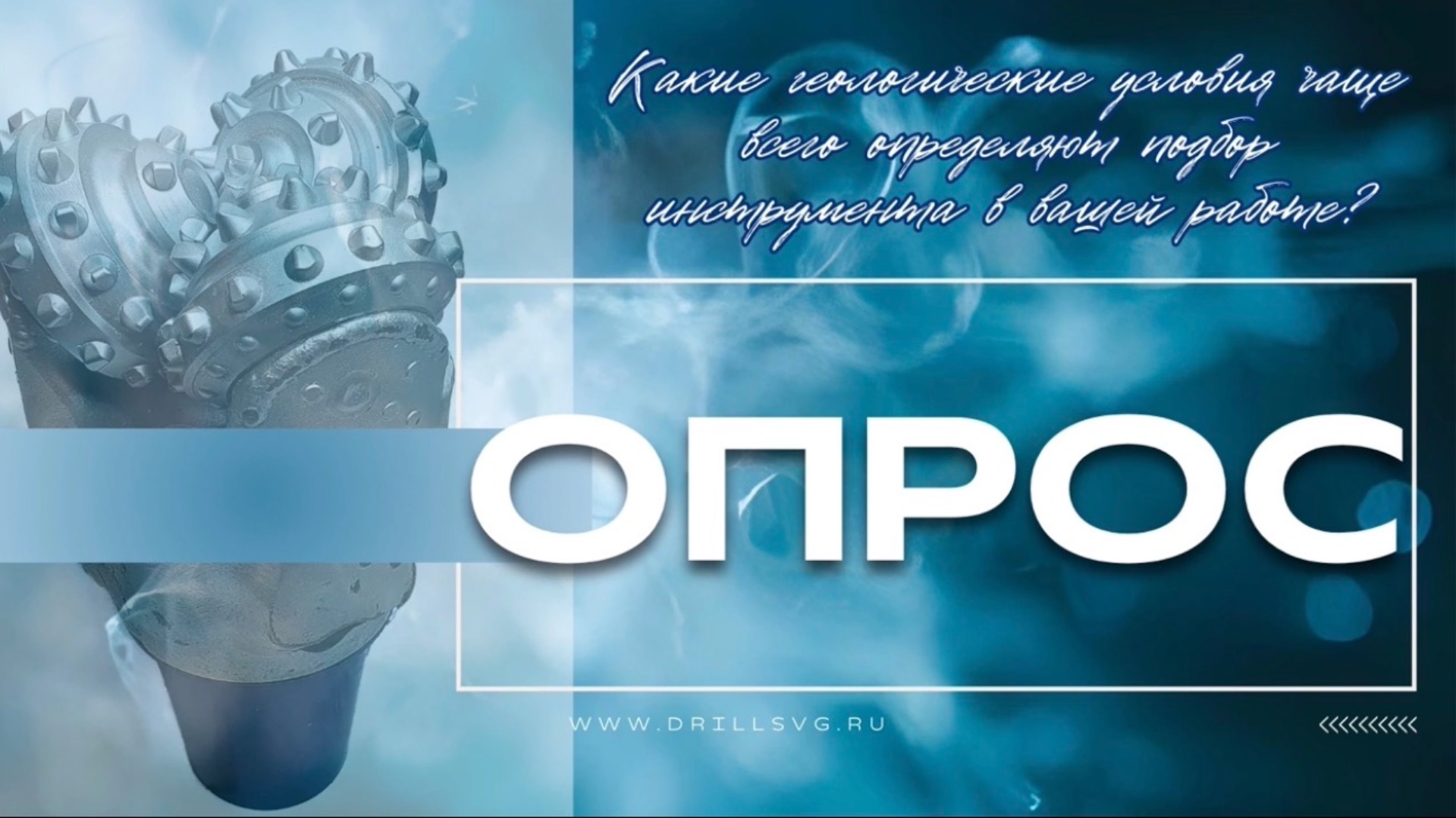 ❓ Какие геологические условия чаще всего определяют подбор инструмента в Вашей практике? #опрос #бур