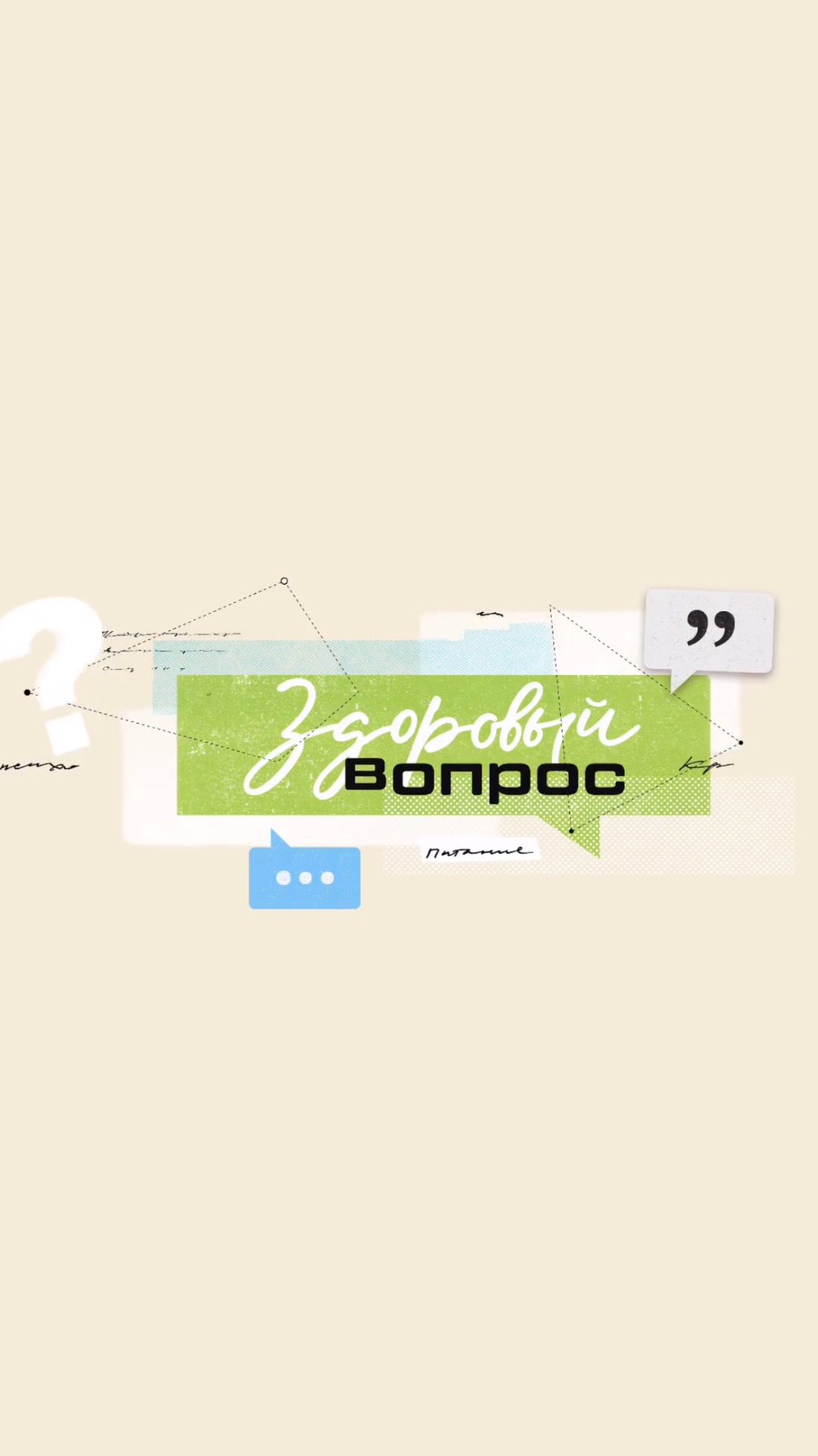 Анонс нового выпуска шоу «Здоровый вопрос»