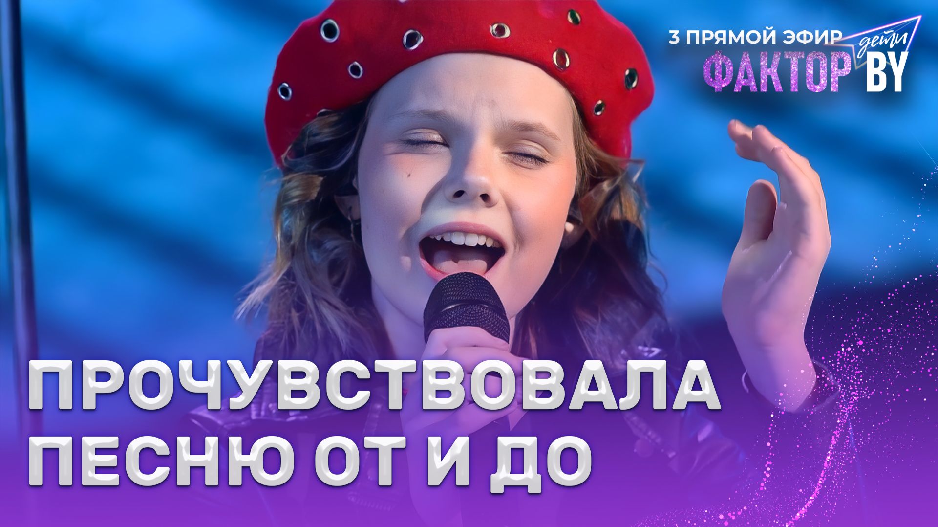 Шура Зинкевич — Привет | ФАКТОР.BY. Дети | 1 сезон | 7 выпуск | Прямой эфир