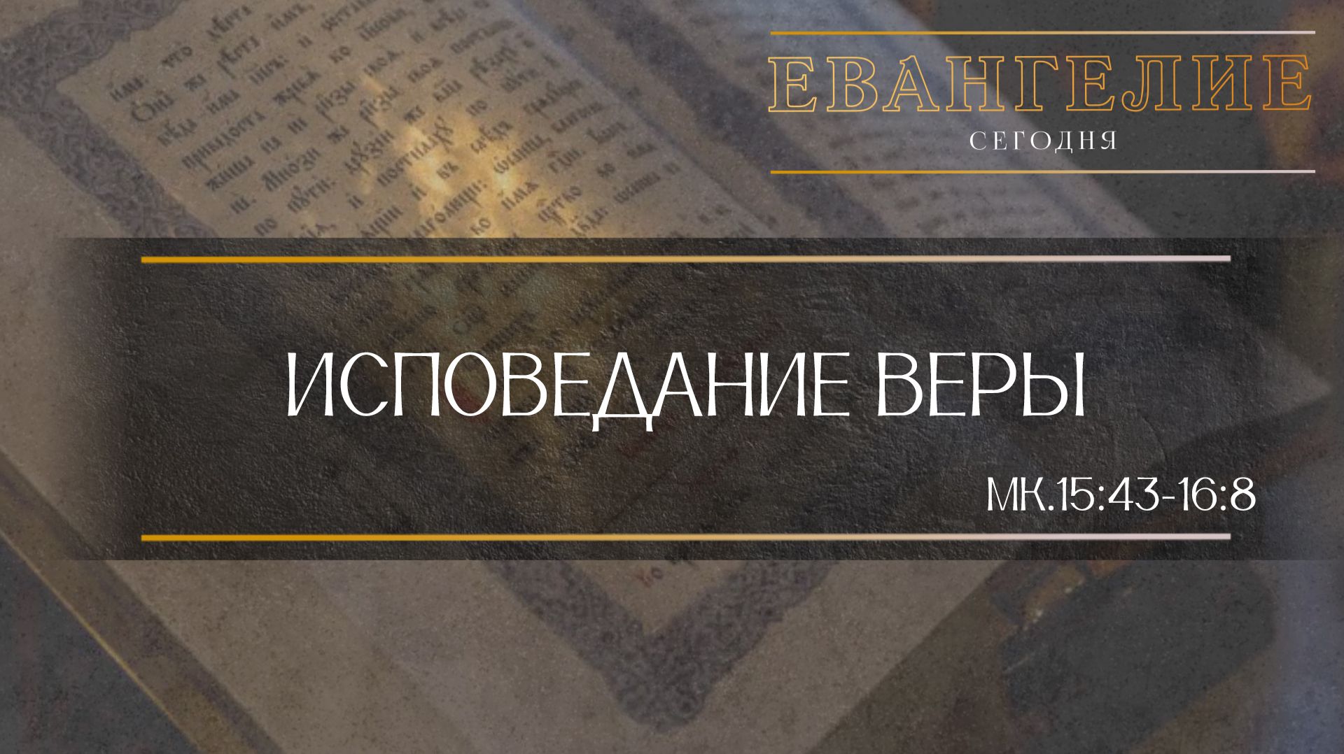 Евангелие Сегодня: Исповедание веры (Мк.15:43-16:8)