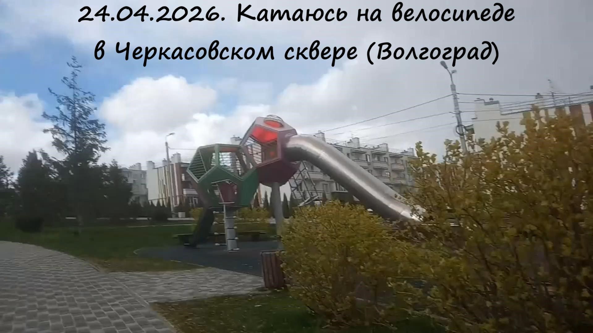 24.04.2026. Катаюсь на велосипеде в Черкасовском сквере (Волгоград)