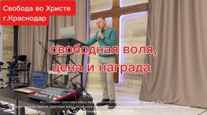 Свободная воля, цена и награда. Олег Мамонтов.г.Краснодар