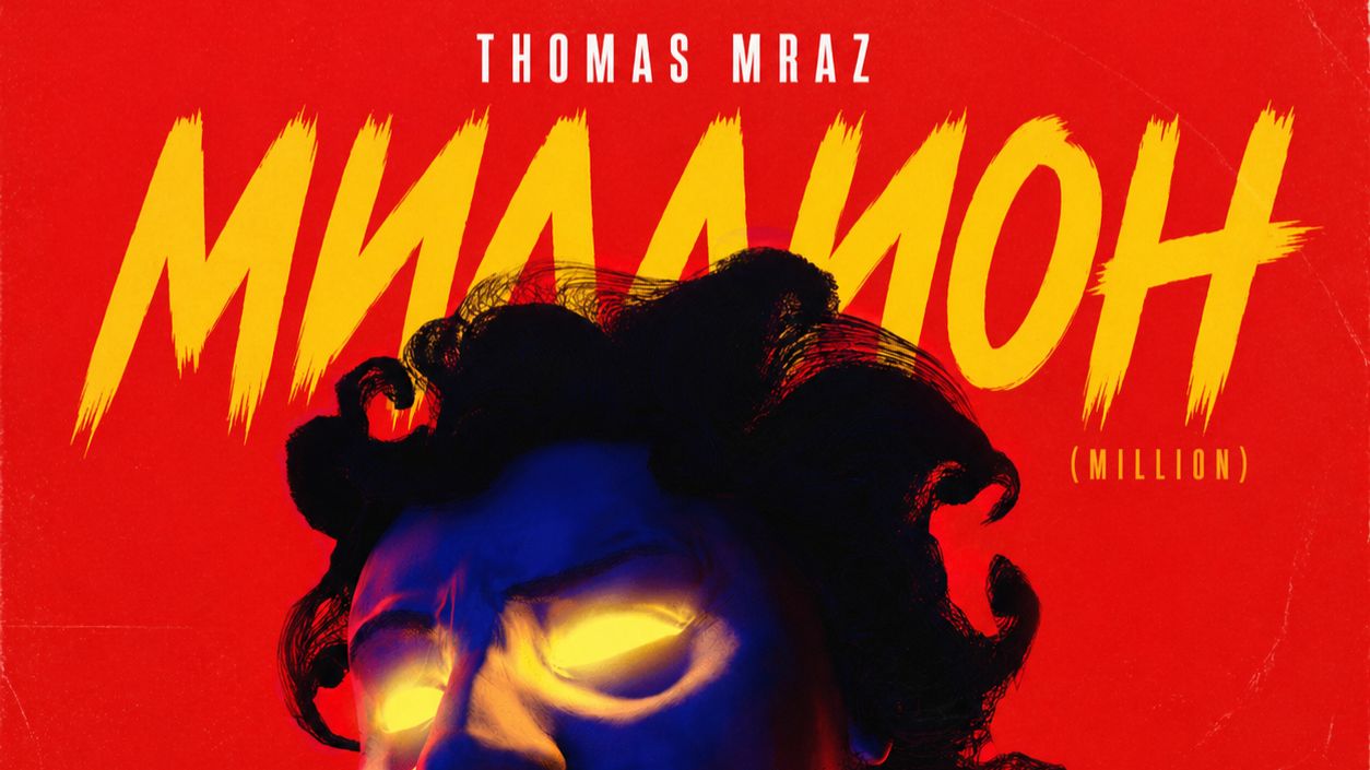 Thomas Mraz — Миллион | КАРАОКЕ с текстом (Lyrics)