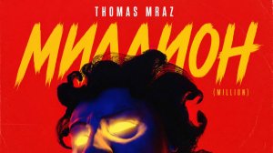 Thomas Mraz — Миллион | КАРАОКЕ с текстом (Lyrics)