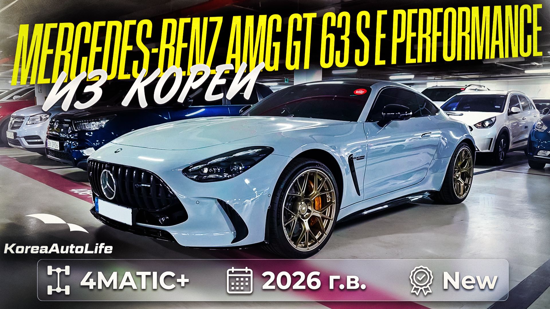 Обзор Мercedes-Benz AMG GT 63 авто 2025 года с пробегом 338 км. на заказ из Кореи
