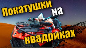Покатушки на квадриках