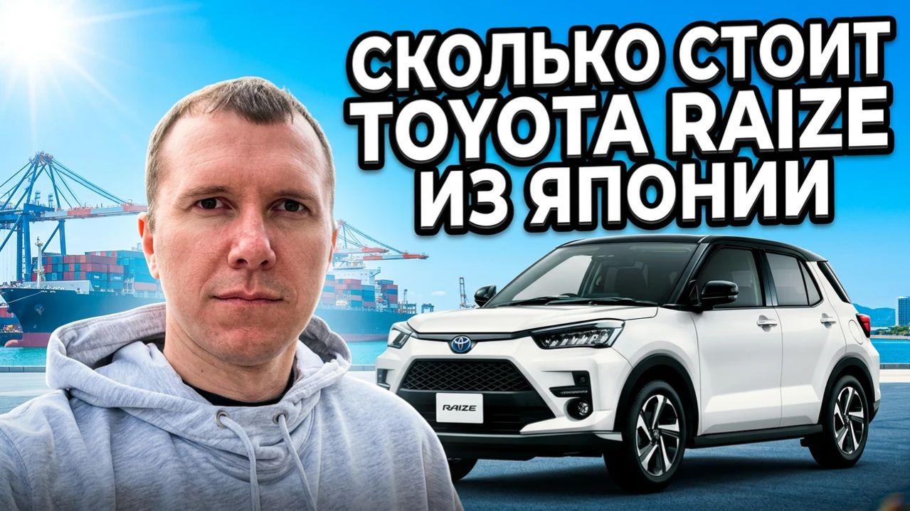 Цена TOYOTA RAIZE из Японии/// Смотрим реальную цену по текущей статистике и курсам валют